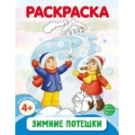 Раскраска Раскраска "Зимние потешки" 978-5-9949-3411-1