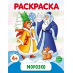 Раскраска Раскраска "Морозко" 978-5-9949-3412-8