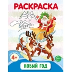 Раскраска Раскраска "Новый Год" 978-5-9949-3410-4