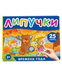 Времена года. Книга с липучками