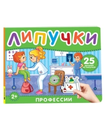 Профессии. Книга с липучками