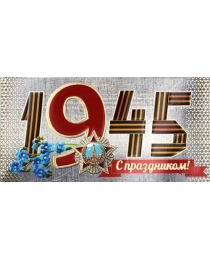 Открытки 33572 1945 С праздником! евро105х210 б/т