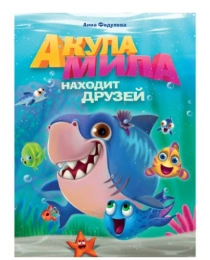 АКУЛА МИЛА НАХОДИТ ДРУЗЕЙ мат. ламин обл+выбор. лак  215х290
