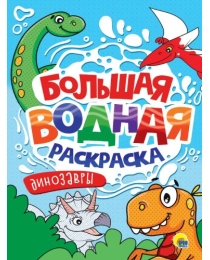 БОЛЬШАЯ ВОДНАЯ РАСКРАСКА. ДИНОЗАВРЫ