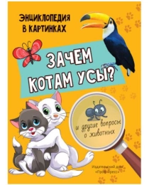 ЗАЧЕМ КОТАМ УСЫ? мат.ламин.обл, выбор.лак, мелов.бум.  215х290