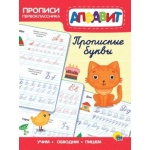 ПРОПИСИ ПЕРВОКЛАССНИКА. ПРОПИСНЫЕ БУКВЫ ПРОПИСИ ПЕРВОКЛАССНИКА. ПРОПИСНЫЕ БУКВЫ