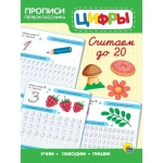 ПРОПИСИ ПЕРВОКЛАССНИКА. СЧИТАЕМ ДО 20 ПРОПИСИ ПЕРВОКЛАССНИКА. СЧИТАЕМ ДО 20