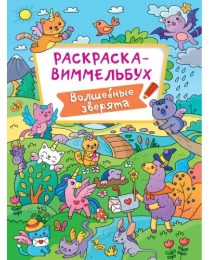 РАСКРАСКА-ВИММЕЛЬБУХ. ВОЛШЕБНЫЕ ЗВЕРЯТА