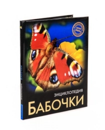 ЭНЦИКЛОПЕДИЯ. ХОЧУ ЗНАТЬ. БАБОЧКИ