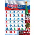 Плакат "Русский алфавит" 3001522 Плакат "Русский алфавит" 3001522