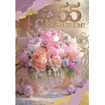 Открытка "55. С Юбилеем!" 5.0000782 Открытка "55. С Юбилеем!" 5.0000782