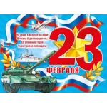 Плакат "23 Февраля" 071629 Плакат "23 Февраля" 071629