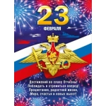 Плакат "23 Февраля" 071630 Плакат "23 Февраля" 071630