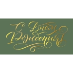 Конверт для денег "С днем рождения" 075751