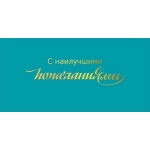 Конверт для денег С наилучшими пожеланиями! 075757
