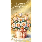 Конверт для денег "С Днем рождения!" 70001082
