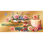 Конверт для денег "Поздравляем!" 70001111