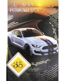 Открытка А5 35 С днём рождения. Авто 5-14-0279