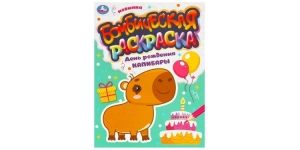Раскраски Симбат