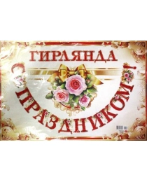 Гирлянда "С праздником" 700-182-Т