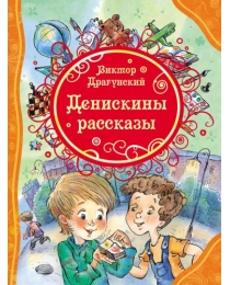 Драгунский В. Денискины рассказы (ВЛС)