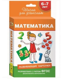 6-7 лет. Развивающие карточки. Математика