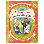 Толстой Л.Н. Малышам (В гостях у сказки)
