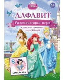 Disney. Принцессы. Алфавит (игра с наклейками)