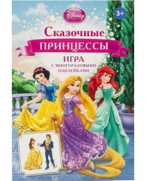 Disney. Сказочные принцессы (игра с наклейками)