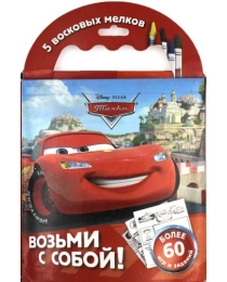 Disney. Тачки. Набор мелков с раскрасками