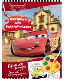 Disney. Тачки. Раскраска с красками