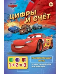 Disney. Тачки. Цифры и счет (игра с наклейками)