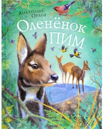 А. Орлов. Оленёнок Пим