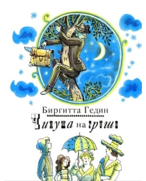 Гедин Б. Чинуша на груше (Та самая книжка)