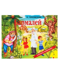 Бармалей(панорамка) (рос)