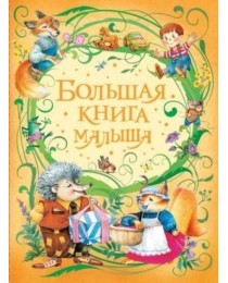 Большая книга малыша
