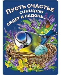 ХОРОШО- 612-магнит виниловый бол. "Пусть счастье синицею сядет в ладонь..." 51.16.805