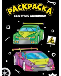 МОЯ РАСКРАСКА А4 чёрная. БЫСТРЫЕ МАШИНКИ