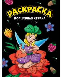 МОЯ РАСКРАСКА А4 чёрная. ВОЛШЕБНАЯ СТРАНА