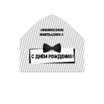 Конверт для денег (безлам.) КДДн-00036 С днём рождения!