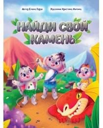 НАЙДИ СВОЙ КАМЕНЬ глянц.ламин, офсет. 195х260