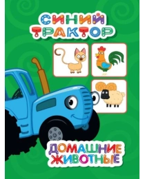 СИНИЙ ТРАКТОР. ЦК-МИНИ. ДОМАШНИЕ ЖИВОТНЫЕ