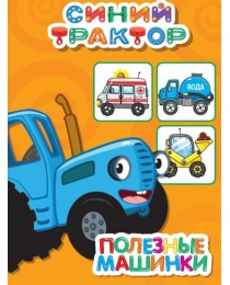 СИНИЙ ТРАКТОР. ЦК-МИНИ. ПОЛЕЗНЫЕ МАШИНКИ