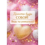 Открытка "Просто будь собой! Ведь ты уникальна" 90001764 Открытка "Просто будь собой! Ведь ты уникальна" 90001764