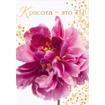 Открытка "Красота - это ты!" 90001768 Открытка "Красота - это ты!" 90001768