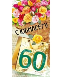 Конверт для денег "С юбилеем! 60" 076.858