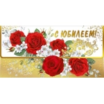 Конверт для денег "С юбилеем" 076.871 Конверт для денег "С юбилеем" 076.871