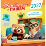 Календарь на скрепке (ПК) Улыбаемся и пашем. Календарь офисных будней ПК-27-093 Календарь на скрепке (ПК) Улыбаемся и пашем. Календарь офисных будней ПК-27-093