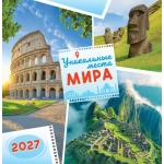 Календарь на скрепке (ПК) Уникальные места мира ПК-27-056 Календарь на скрепке (ПК) Уникальные места мира ПК-27-056