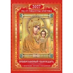 Календарь ригельный (РБ, в упаковке) Православный календарь. Казанская икона Божией матери РБ-27-085